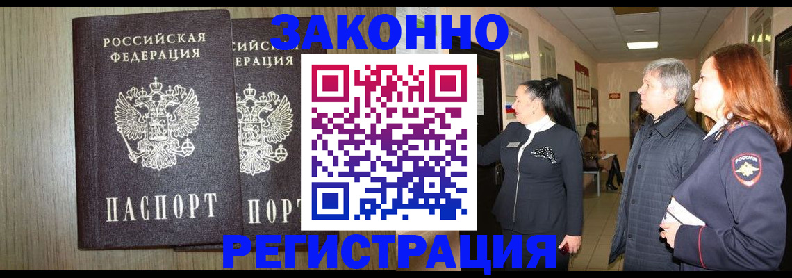 прописка законно в Камешково